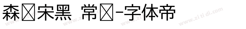 森泽宋黑 常规字体转换